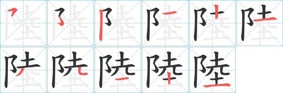 陸的笔顺