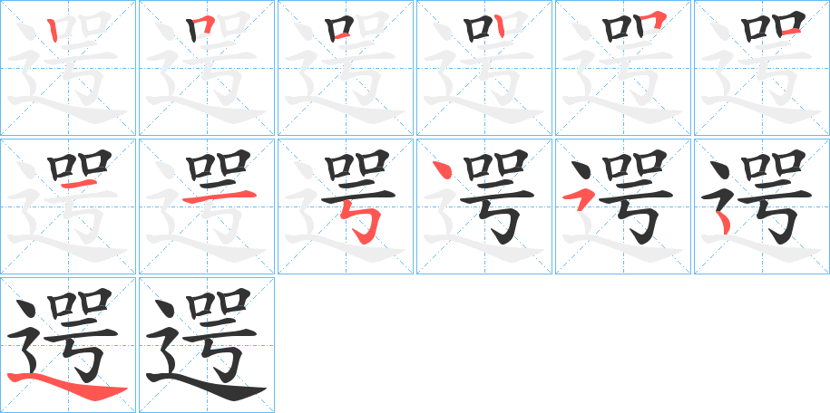 遌的笔顺