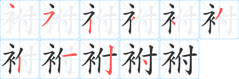 袝的笔顺