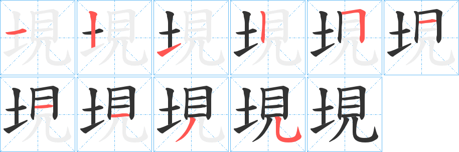 垷的笔顺