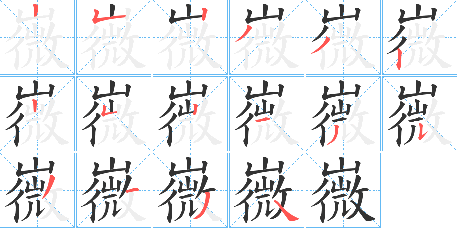 嶶的笔顺