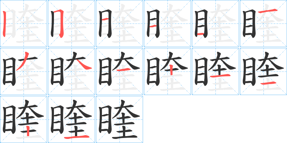 睳的笔顺