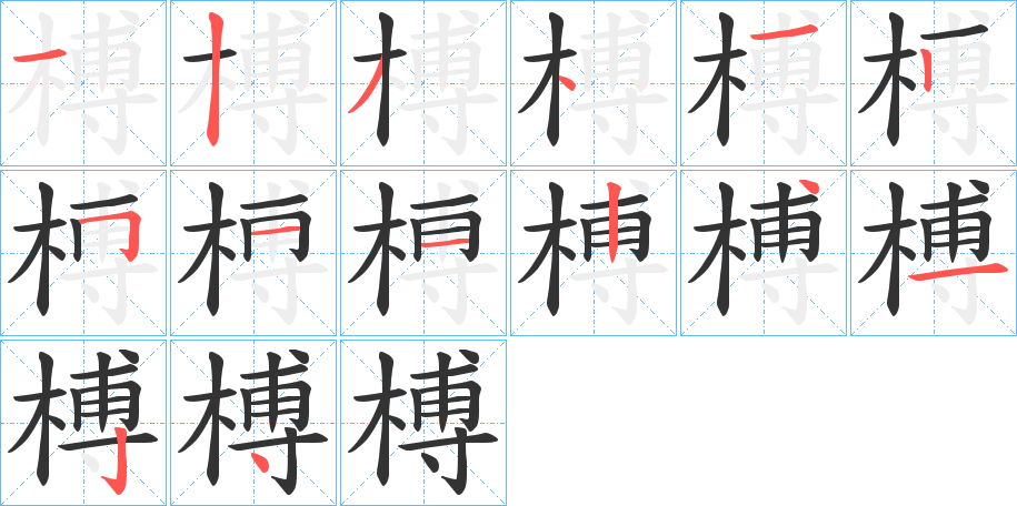 榑的笔顺