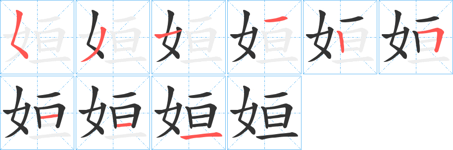 姮的笔顺