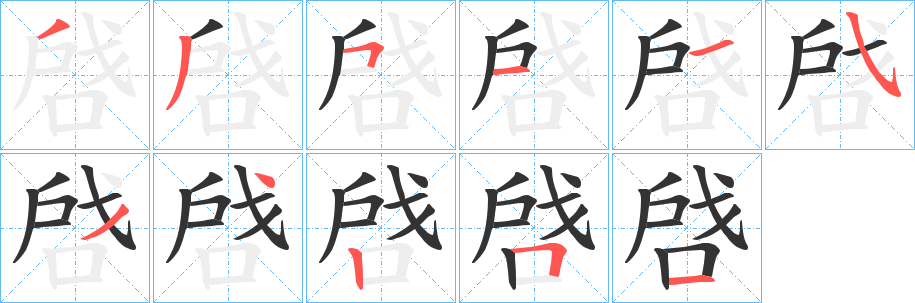 啔的笔顺