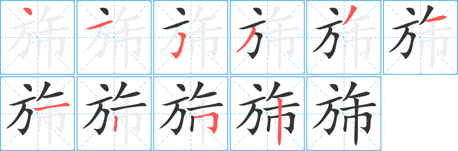 旆的笔顺