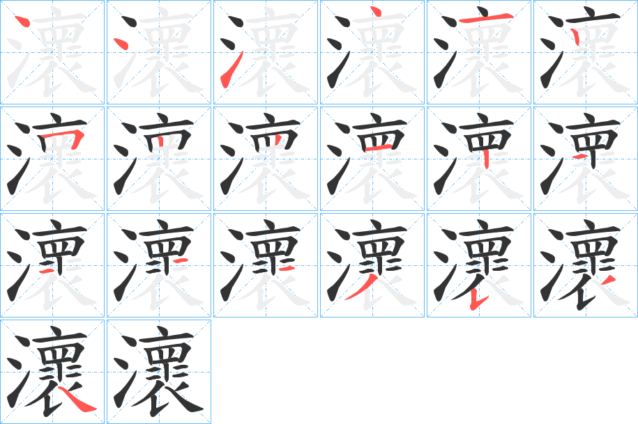 瀤的笔顺