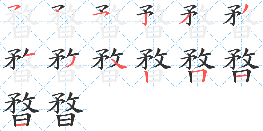 暓的笔顺