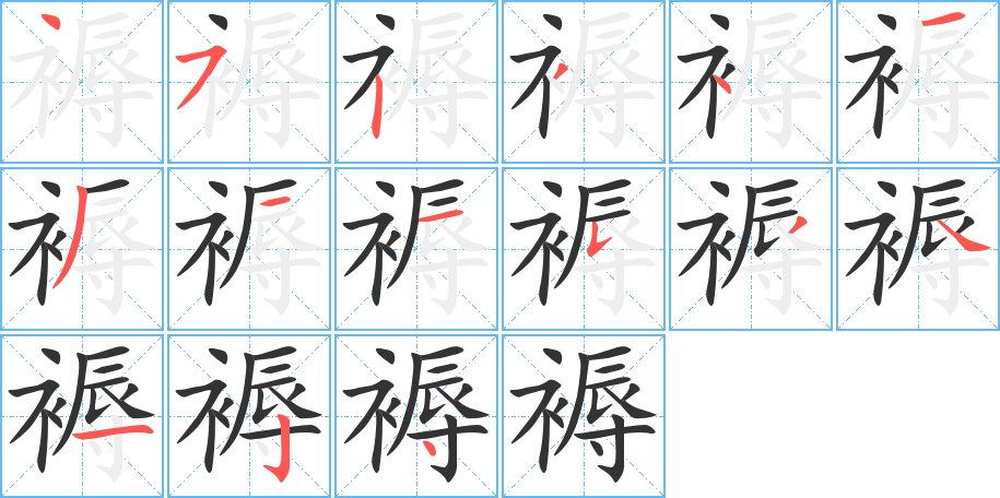 褥的笔顺