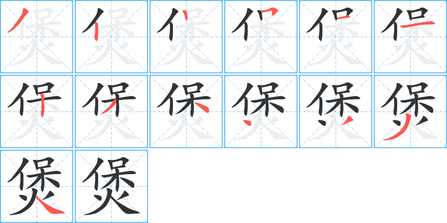 煲的笔顺