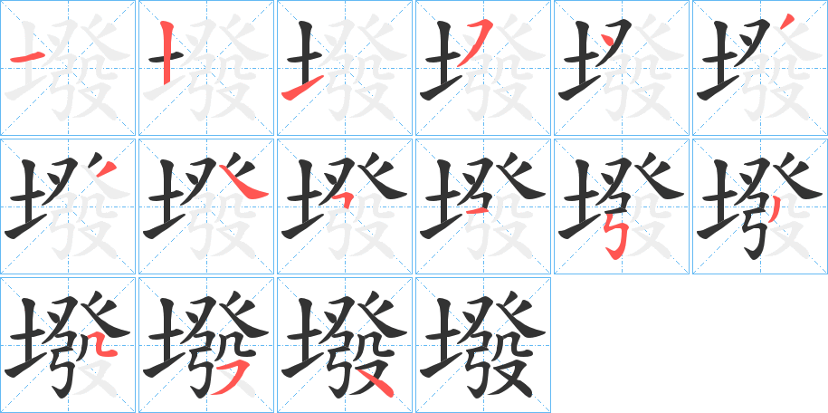 墢的笔顺