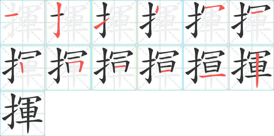 揮的笔顺