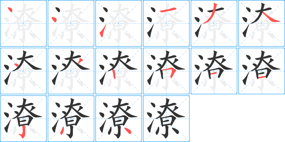 潦的笔顺