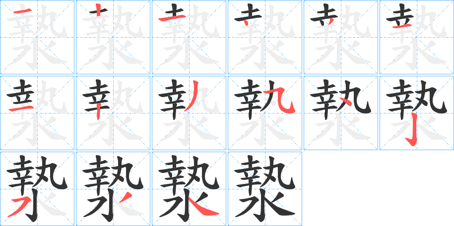 漐的笔顺