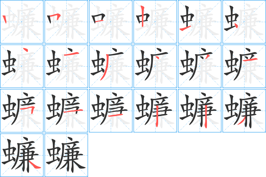 蠊的笔顺
