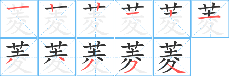 菱的笔顺