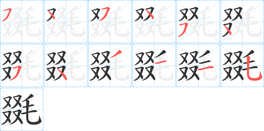 毲的笔顺