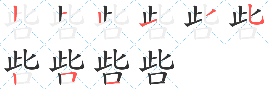 呰的笔顺