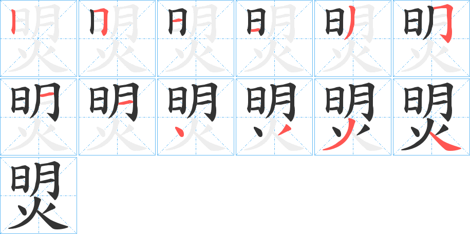 焽的笔顺