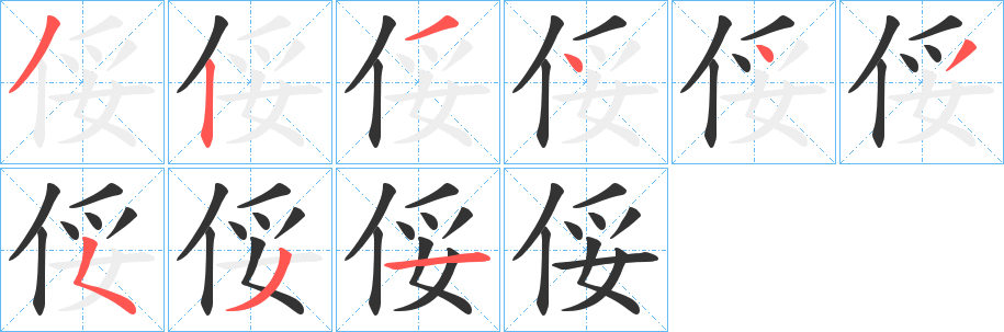 俀的笔顺