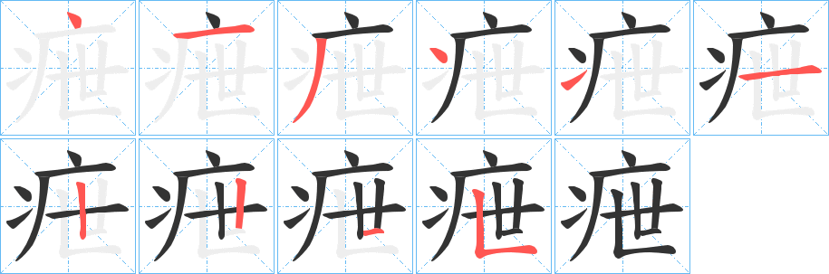 疶的笔顺