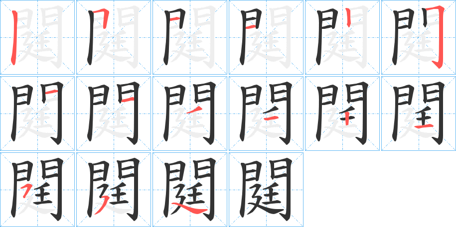 閮的笔顺