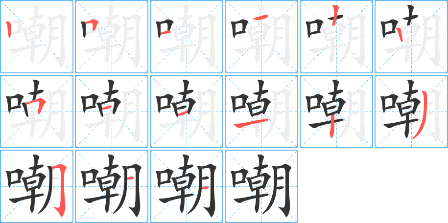 嘲的笔顺
