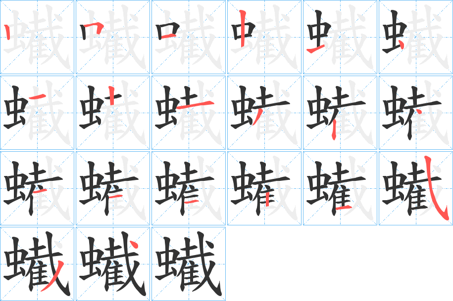 蠘的笔顺