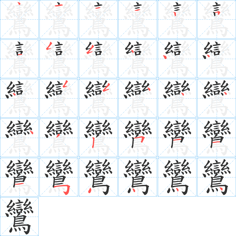鸞的笔顺