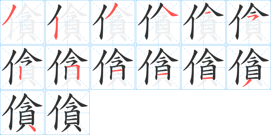 僋的笔顺