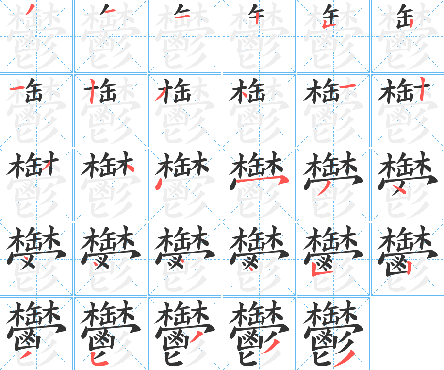 鬱的笔顺