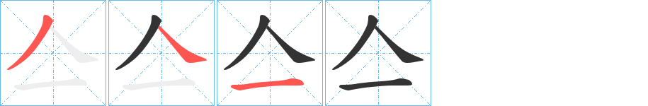 亼的笔顺