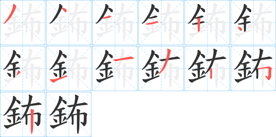 鈽的笔顺