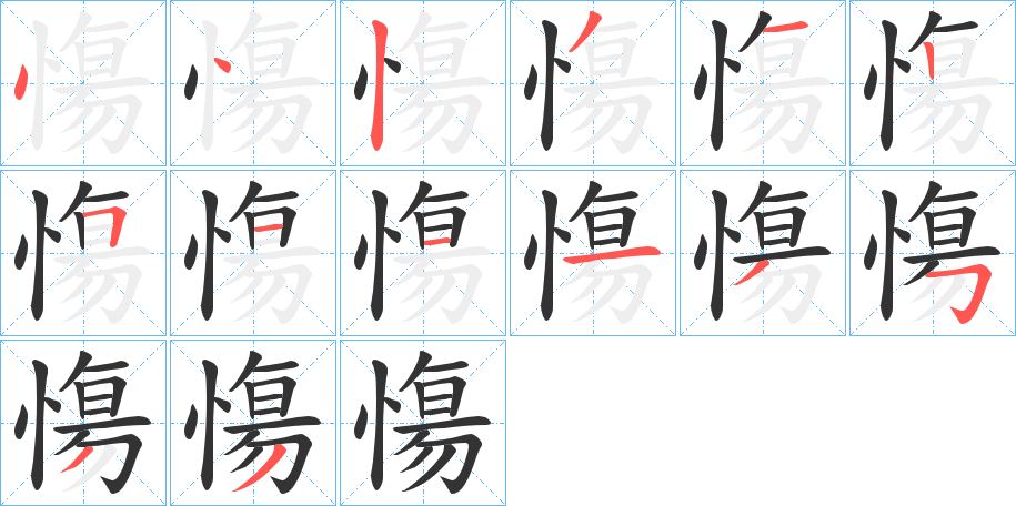 慯的笔顺