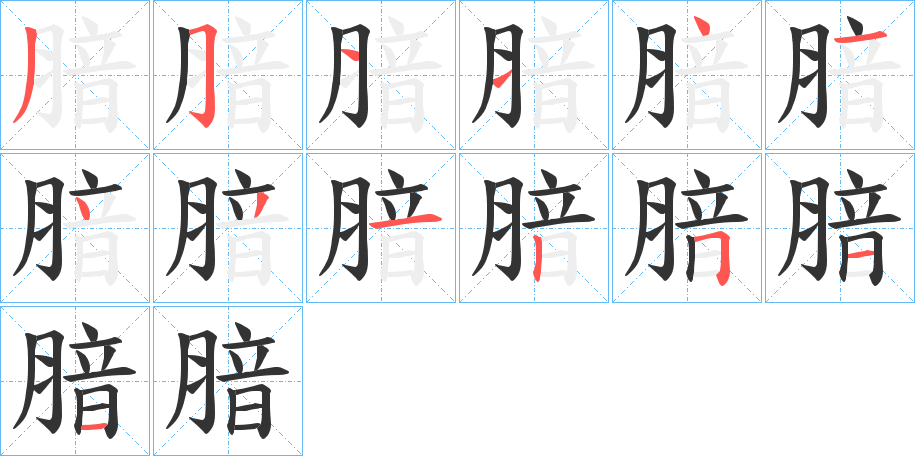 腤的笔顺