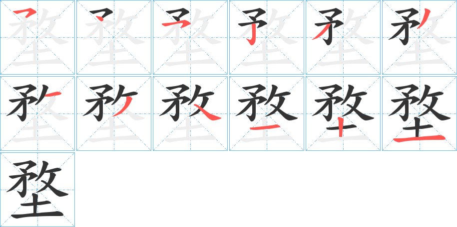 堥的笔顺