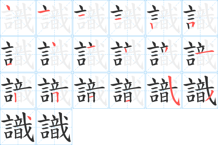 識的笔顺