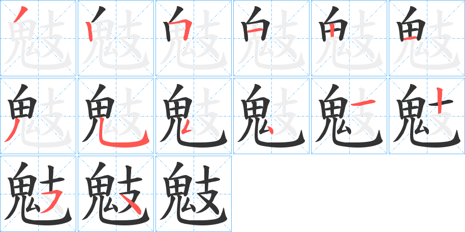 鬾的笔顺