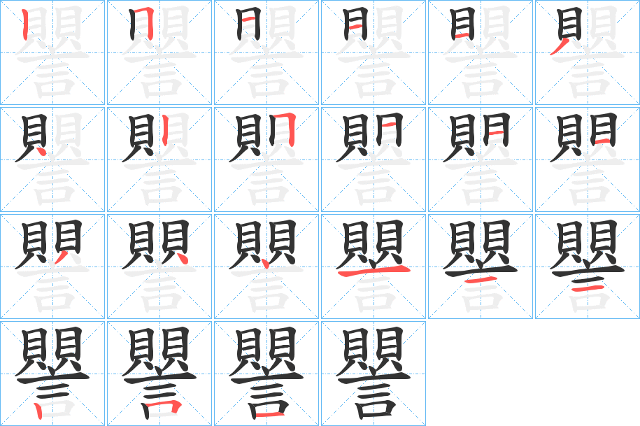 譻的笔顺