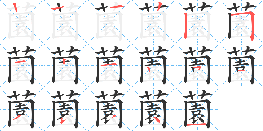 薗的笔顺