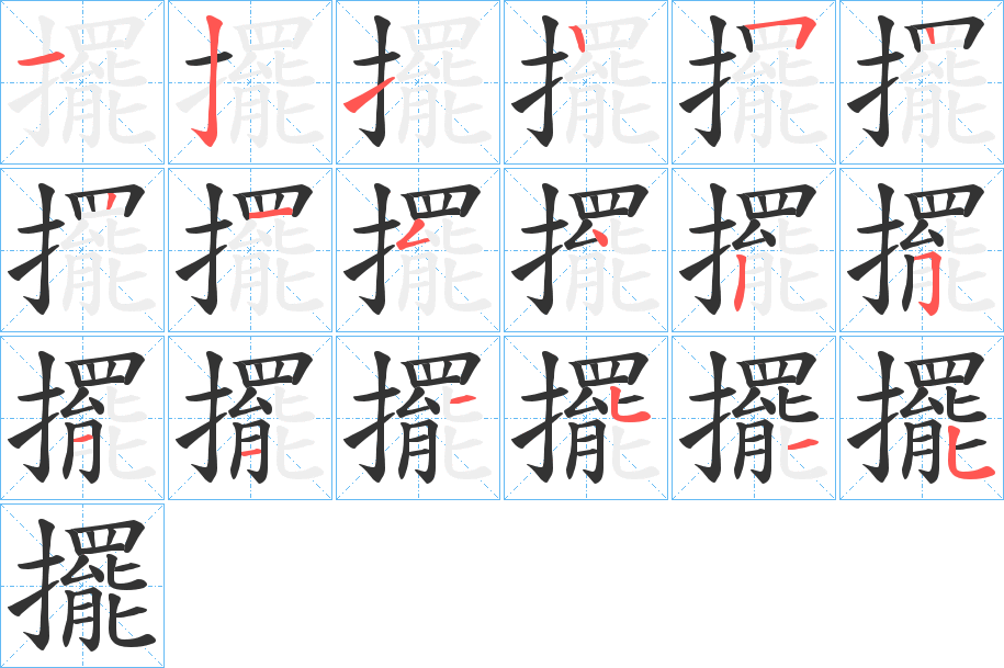 擺的笔顺