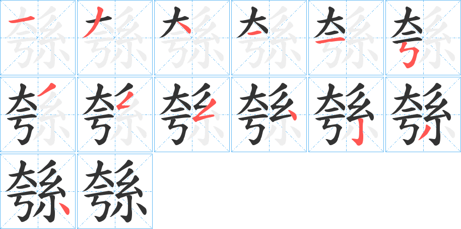 綔的笔顺