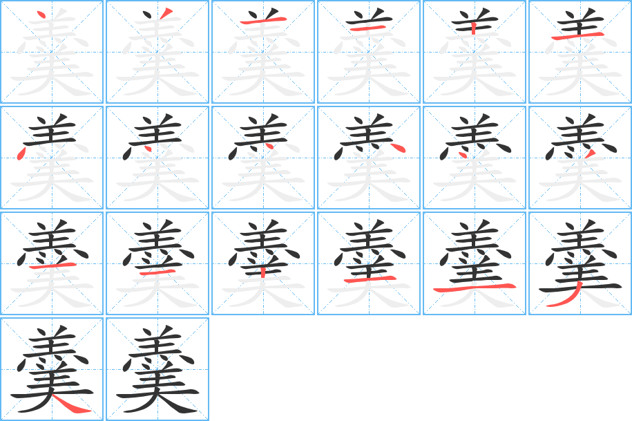 羹的笔顺