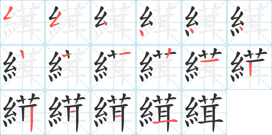 縙的笔顺