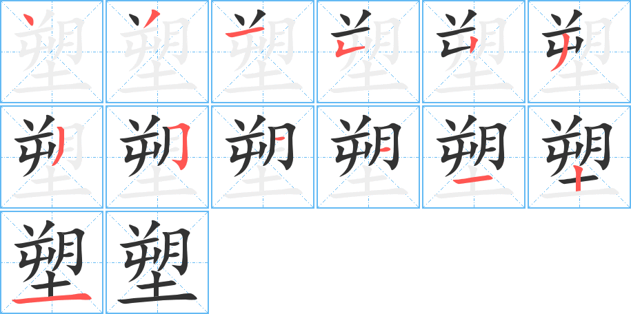 塑的笔顺