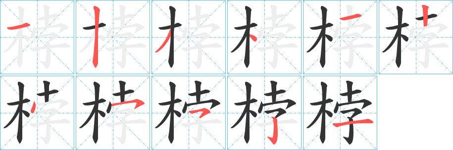 桲的笔顺