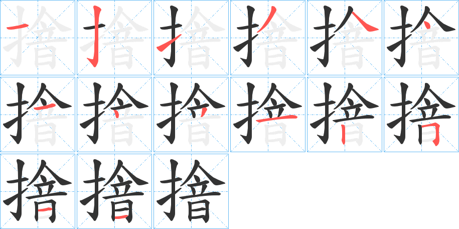 摿的笔顺