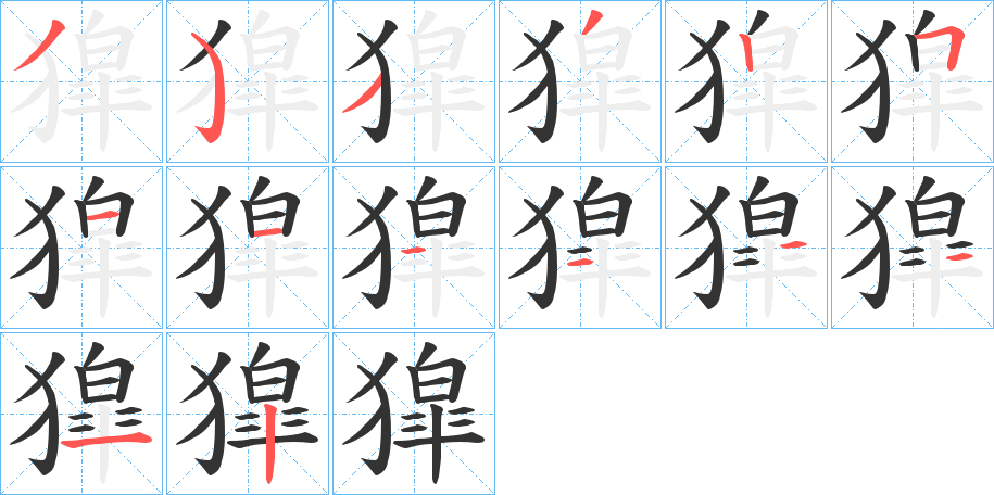 獔的笔顺