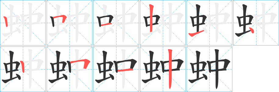 蚛的笔顺
