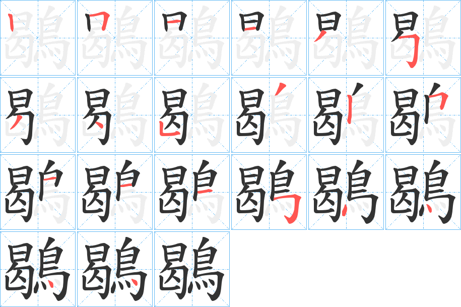 鶡的笔顺